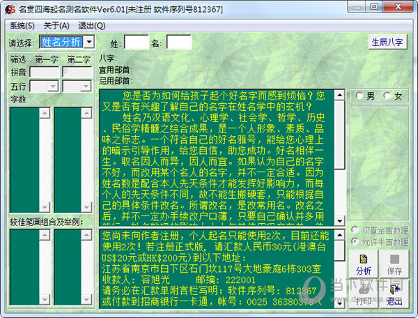 名贯四海起名测名软件免注册版
