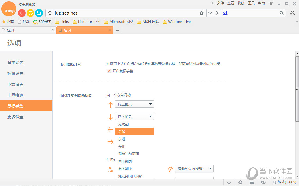 桔子浏览器电脑版鼠标手势怎么用 鼠标手势设置教程