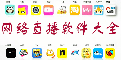 网络直播软件大全
