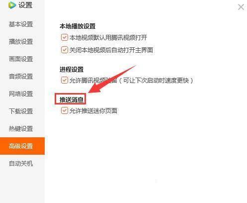 腾讯视频怎样关闭推送迷你页面