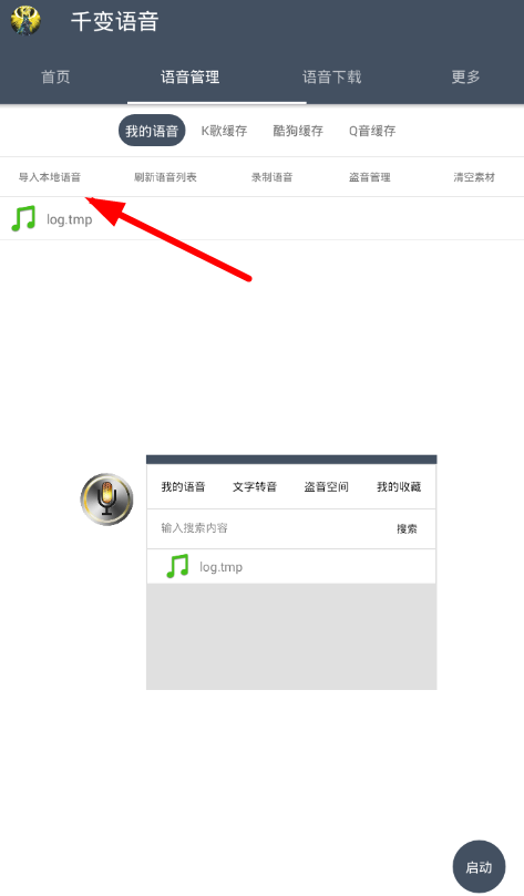 千变语音怎么导入语音包 千变语音导入语音包的方法教程