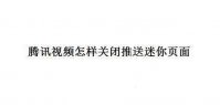 腾讯视频怎样关闭推送迷你页面