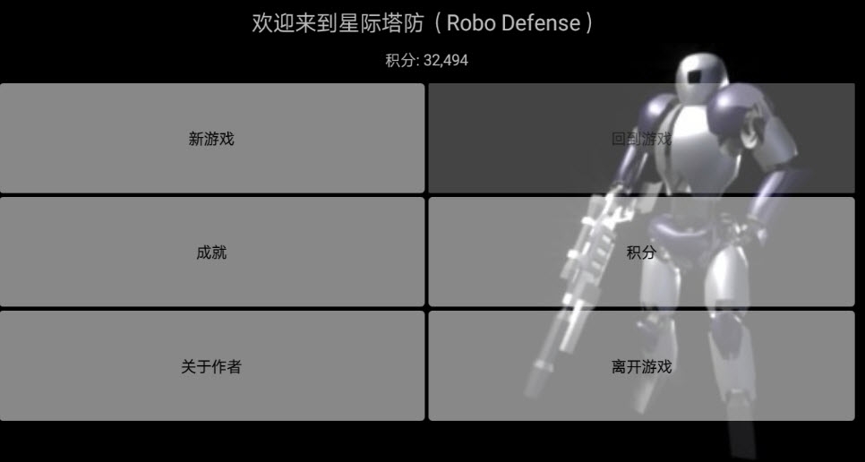 星际塔防(Robo Defense)中文版