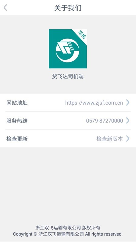 货飞达司机端