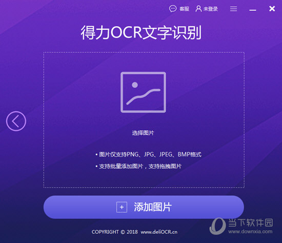 得力OCR文字识别软件