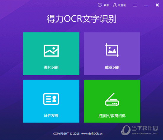 得力OCR文字识别软件