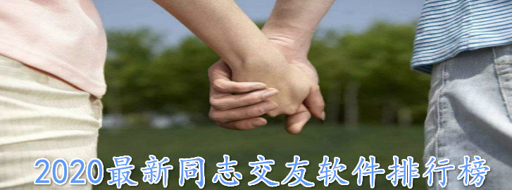 gay交友app排行榜