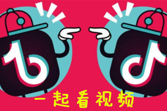 抖音一起看视频功能怎么开启？抖音一起看视频怎么设置私密房间？