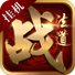 挂机战法道无限元宝版