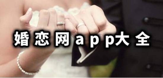网上交友婚恋app大全
