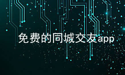 同城交友约会app大全