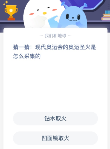 猜一猜:现代奥运会的奥运圣火是怎么采集的？