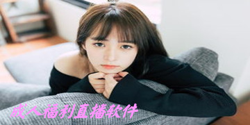 成人福利软件直播