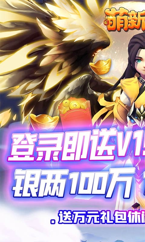 萌新出击送万元礼包版