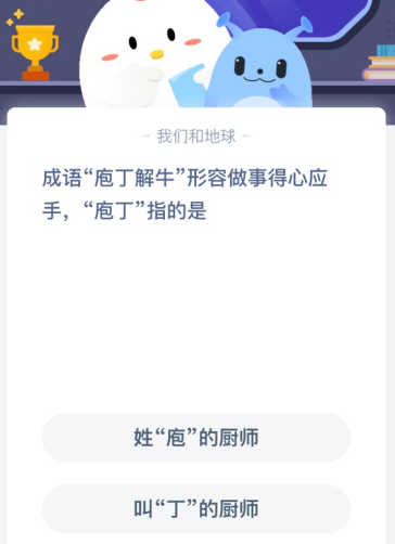 成语“庖丁解牛”形容做事得心应手“丁”指的是？