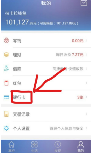 拉卡拉app怎么更换收款银行卡 拉卡拉如何更换银行卡