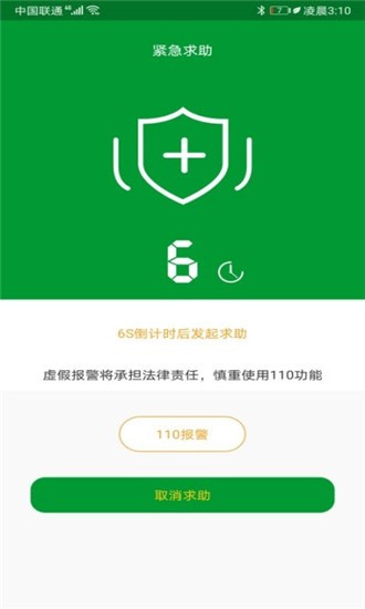手机SOS呼叫助手