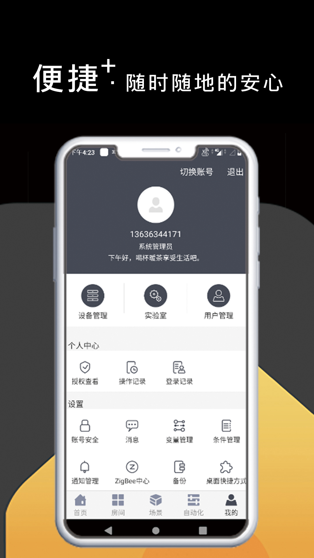 悦适家(智能家居)