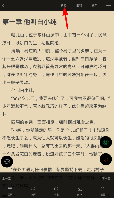 看书神器如何整书换源 看书神器换源方法介绍