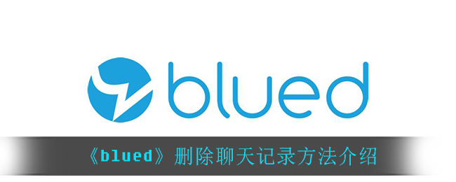 《blued》删除聊天记录方法介绍