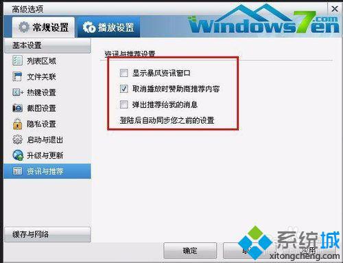win7禁止暴风影音播放器弹出广告窗口的方法(1)