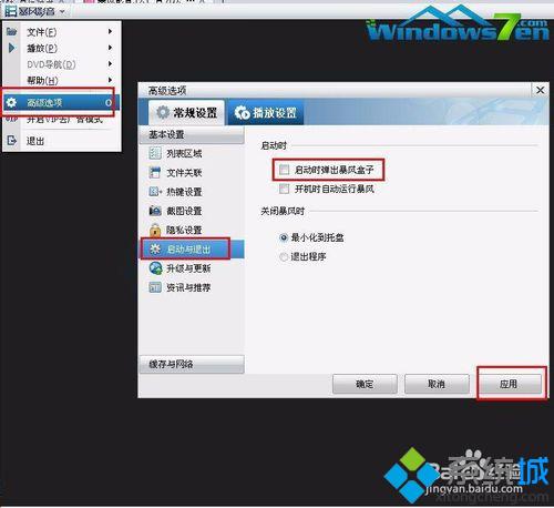 win7禁止暴风影音播放器弹出广告窗口的方法