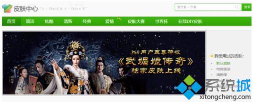 Win7系统360浏览器皮肤(2)