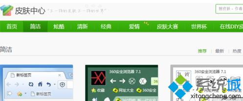 Win7系统360浏览器皮肤(3)