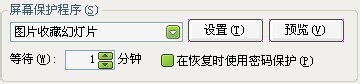 win7待机图片怎么设置？win7设置待机图片的方法(2)