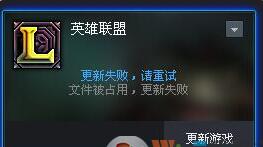 文件被占用更新失败lol