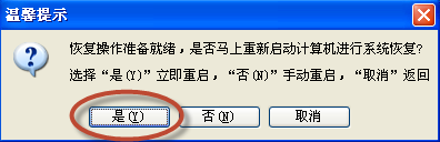 如何一键还原系统win7(4)