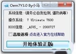 小马工具激活windows7旗舰版64位