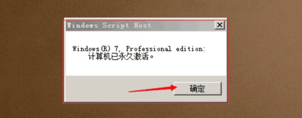 Win7系统64位旗舰版系统激活教程(9)