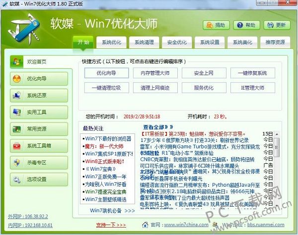 win7优化大师免费正式版下载