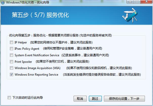 win7优化大师免费正式版下载(11)