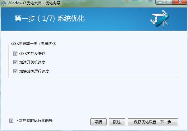 win7优化大师免费正式版下载(7)