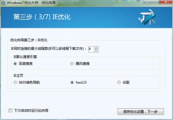 win7优化大师免费正式版下载(9)