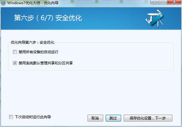 win7优化大师免费正式版下载(12)