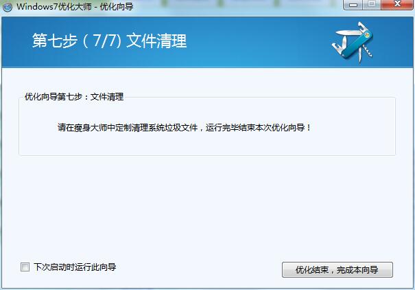 win7优化大师免费正式版下载(13)