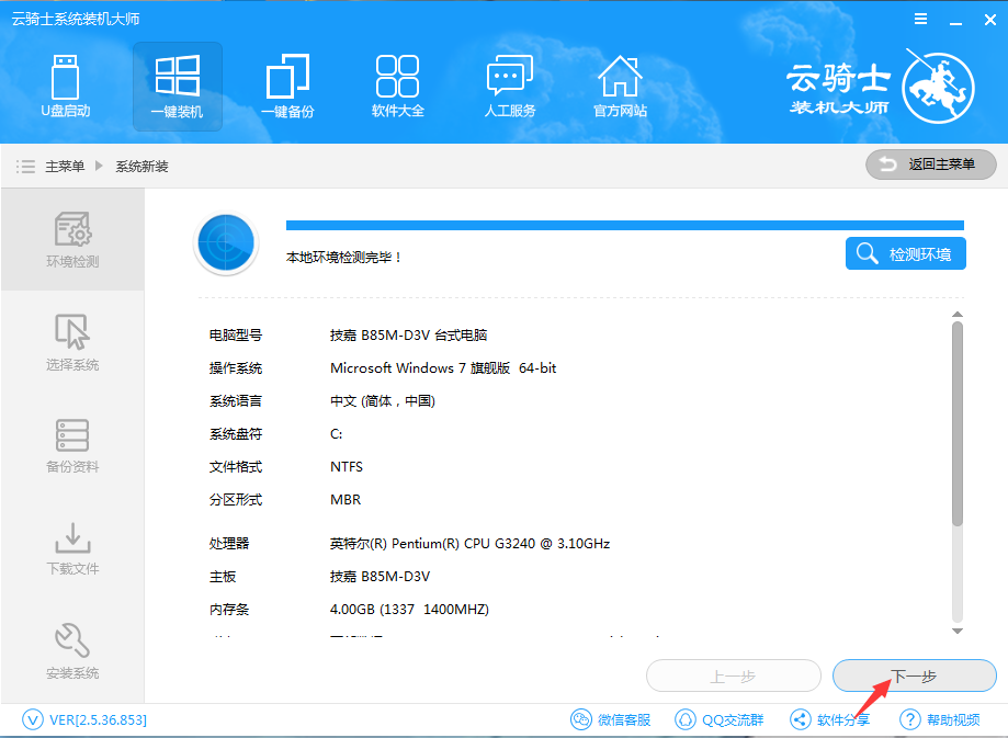 云骑士智能一键重装系统win7教程(2)