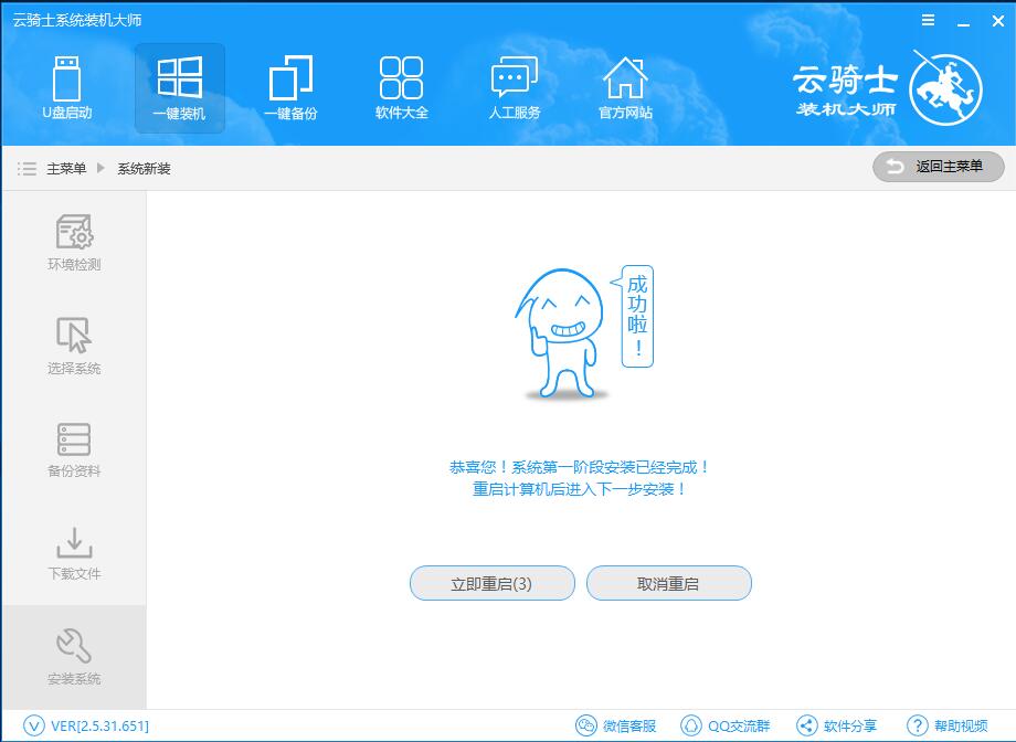 云骑士智能一键重装系统win7教程(6)