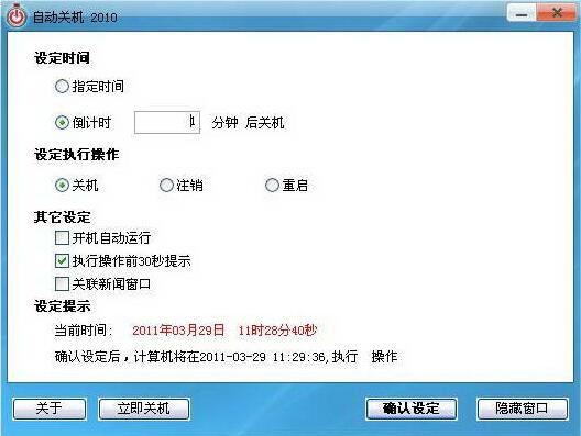 教你如何使用win7自动关机软件(4)