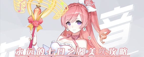 永远的七日之都美咲怎么攻略 永远的七日之都美咲玩法分享