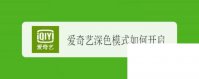 爱奇艺怎么取消自动续费_爱奇艺深色模式如何开启