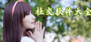 手机在线交友软件大全