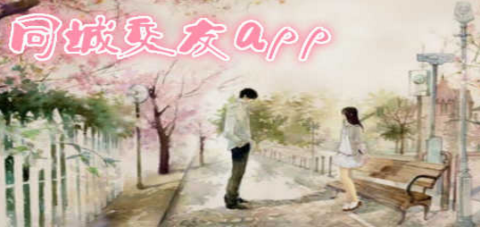 找同城的交友app