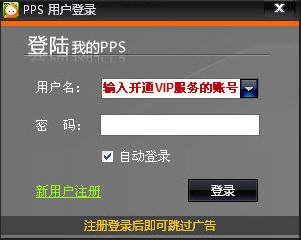 PPS播放器中如何成为会员以获取更多在线资源