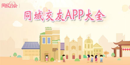 同城交友app大全