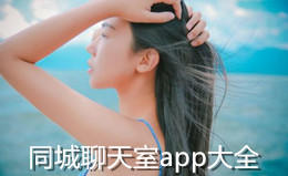 同城交友聊天室app大全