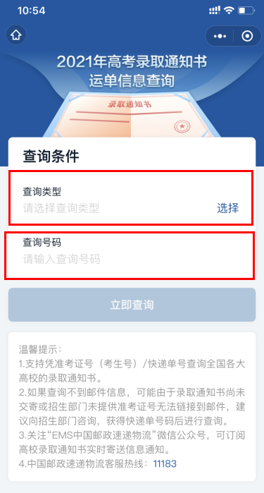 高考录取通知书物流信息查询入口2021 国务院客户端录取通知书查询方法